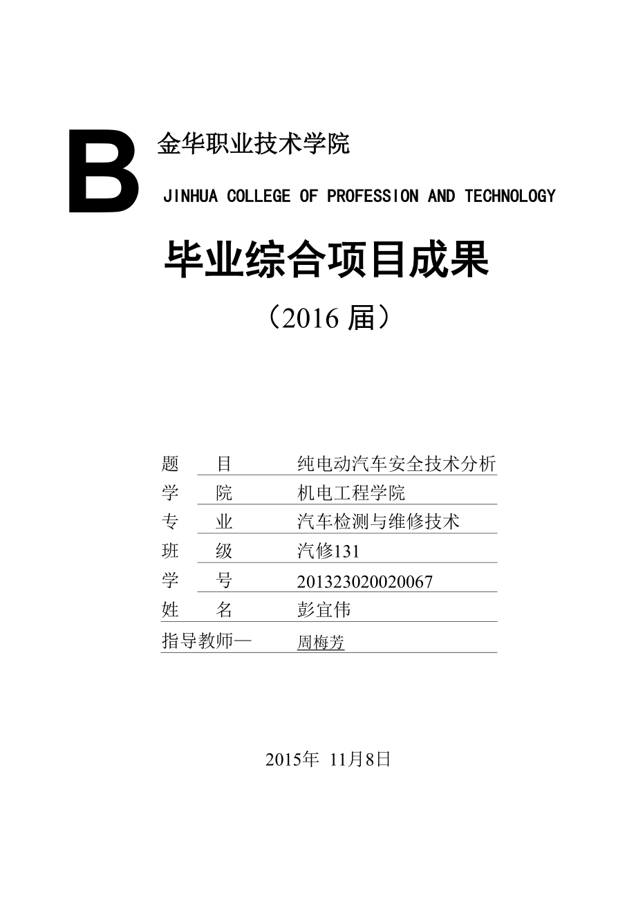 纯电动汽车安全技术资料_第1页