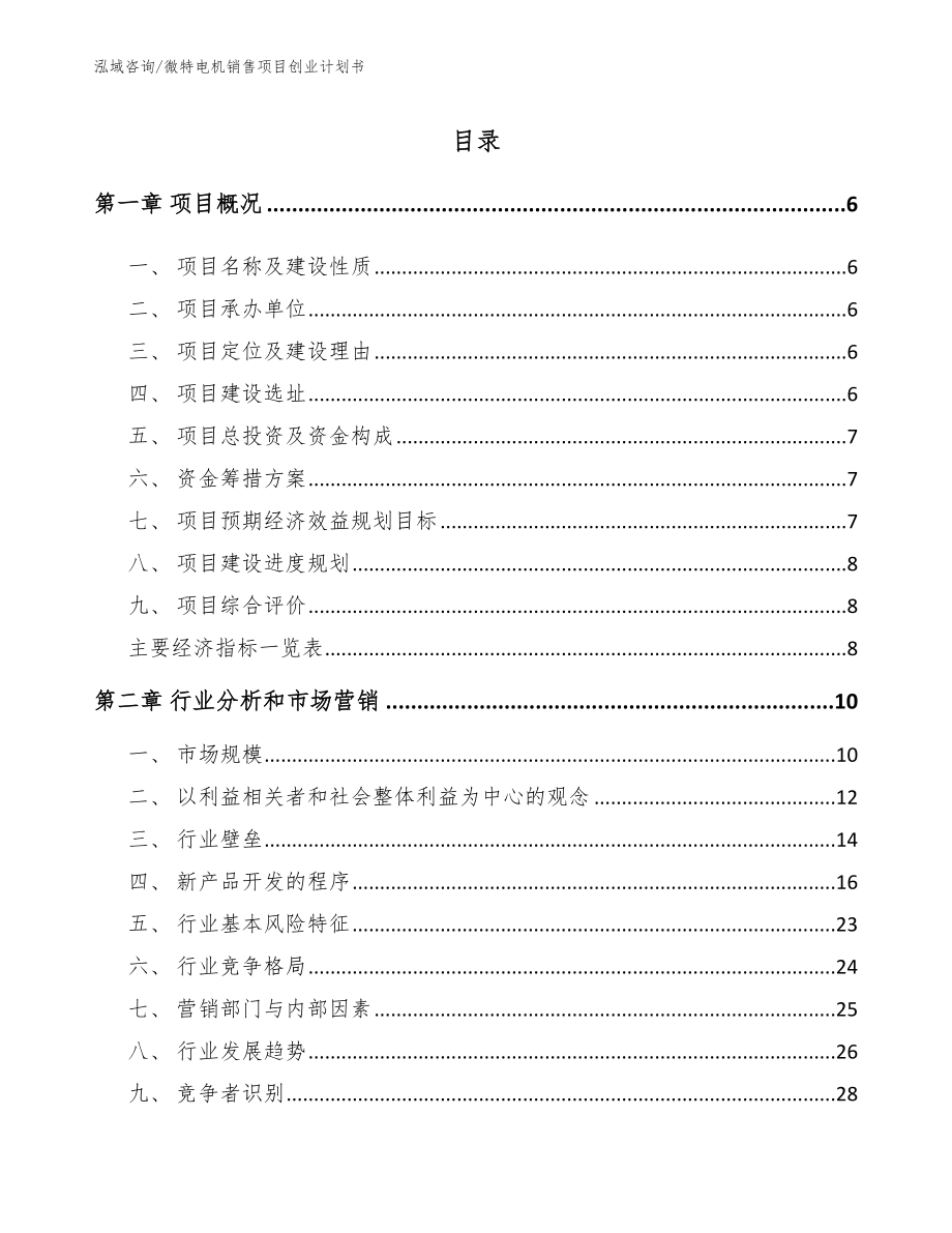微特电机销售项目创业计划书（范文）_第1页