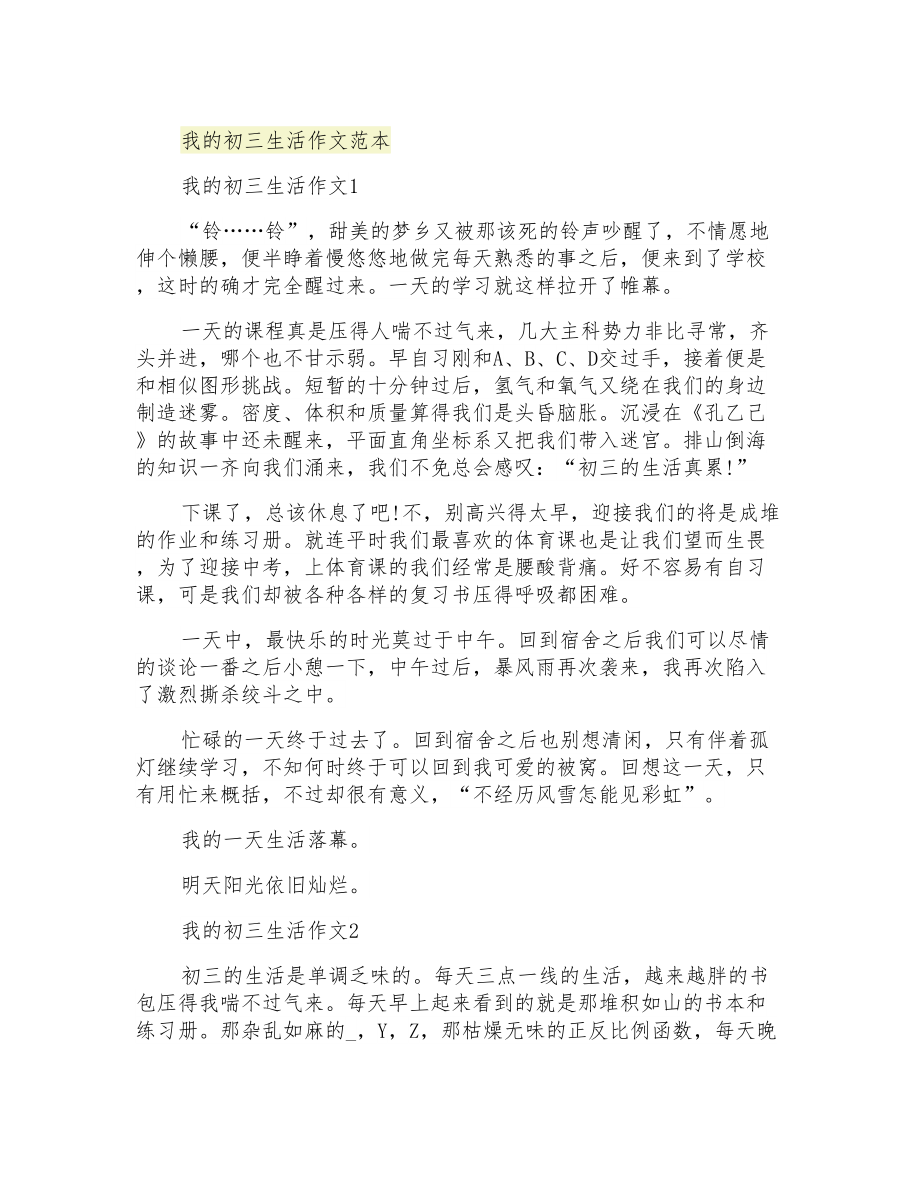 我的初三生活作文范本_第1页