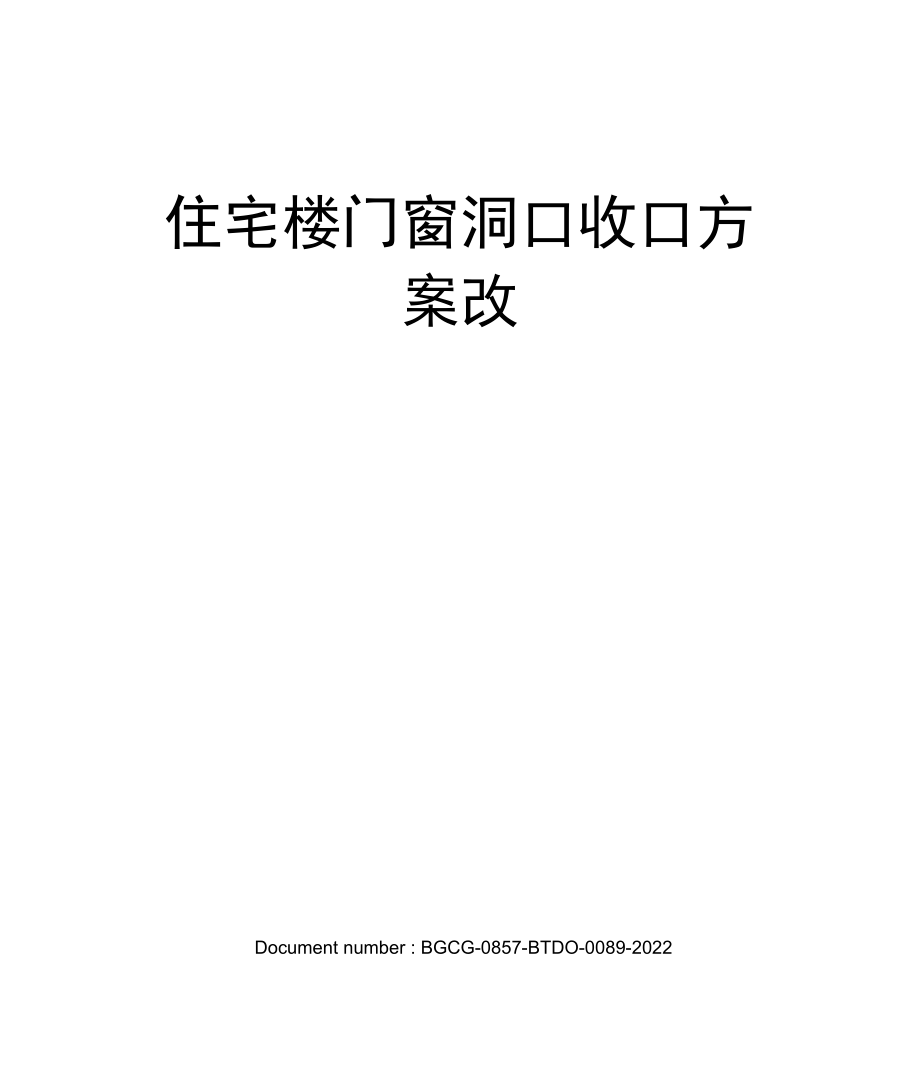 住宅楼门窗洞口收口方案改_第1页