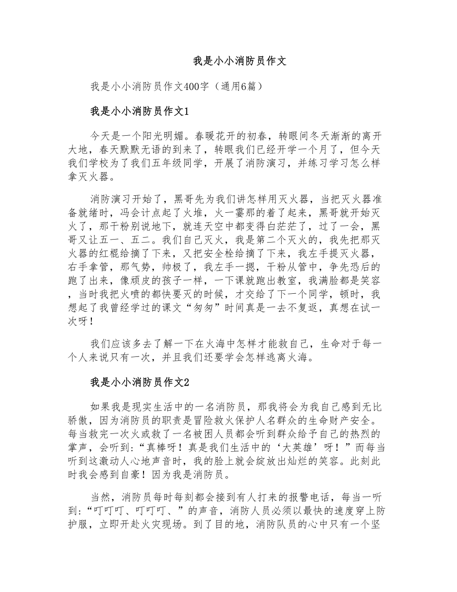 我是小小消防员作文_第1页