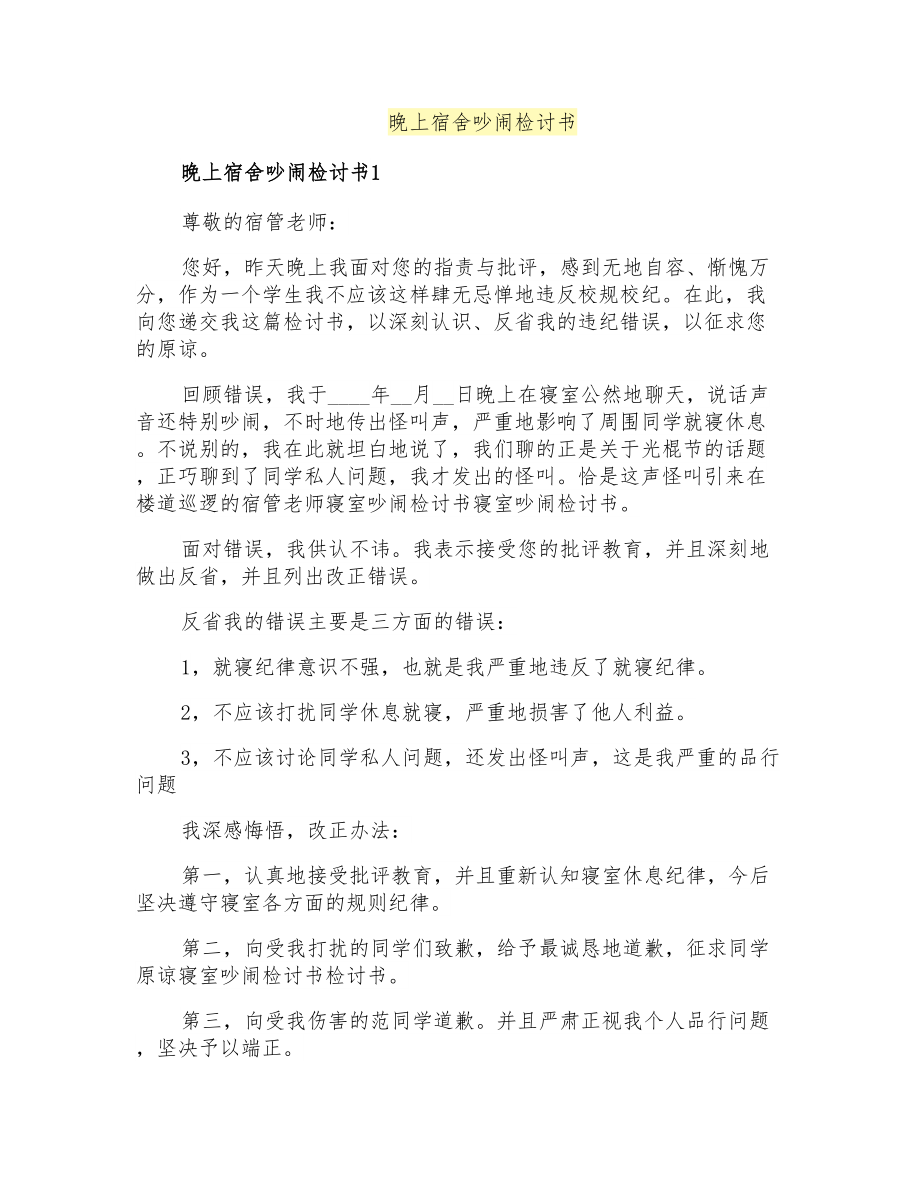 晚上宿舍吵闹检讨书_第1页