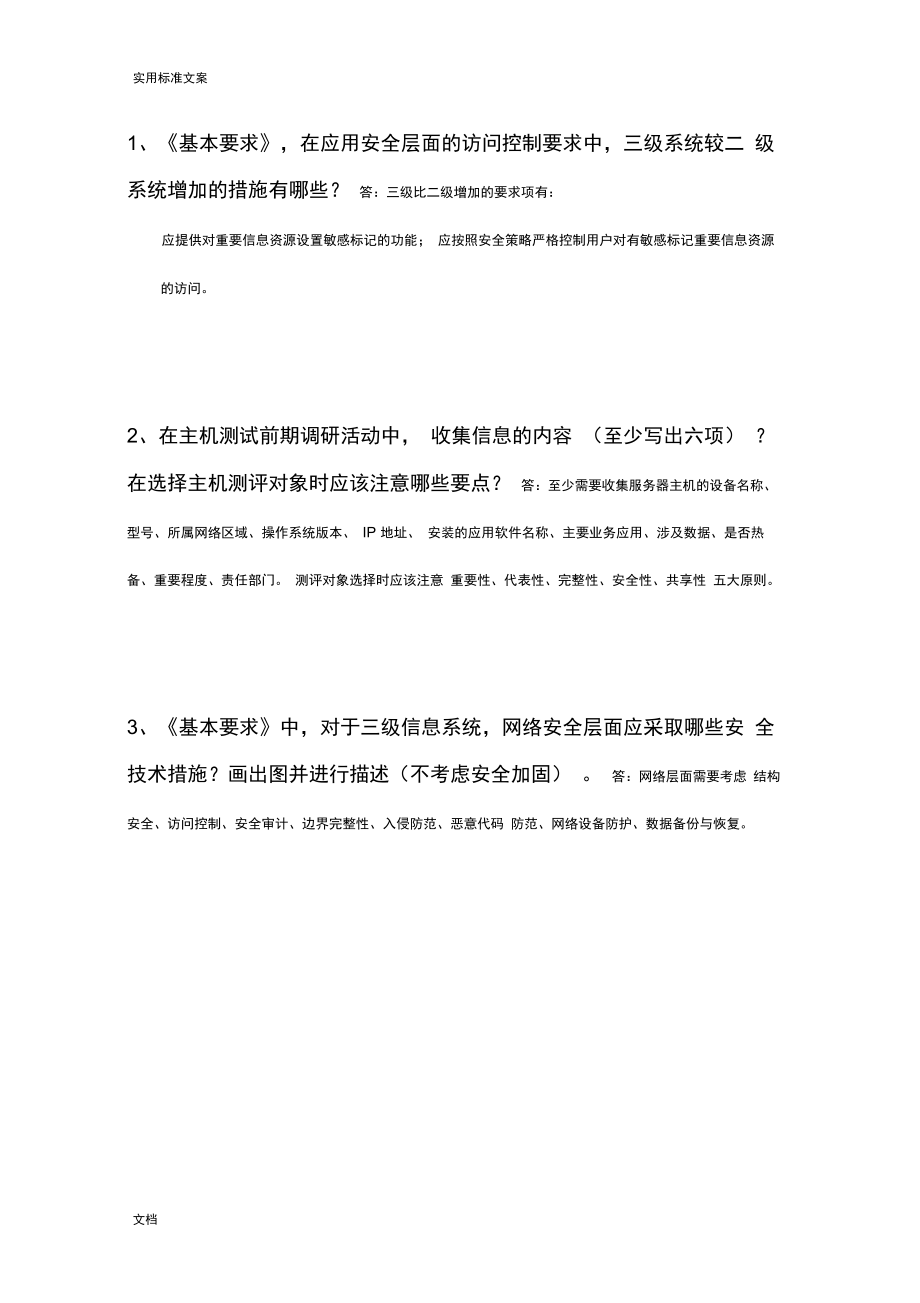 信息安全系统等级测评师简答题_第1页