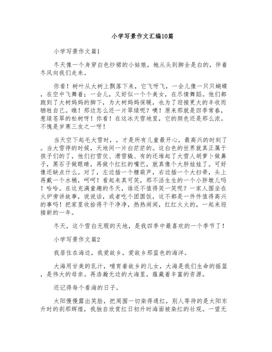 小学写景作文汇编10篇_第1页