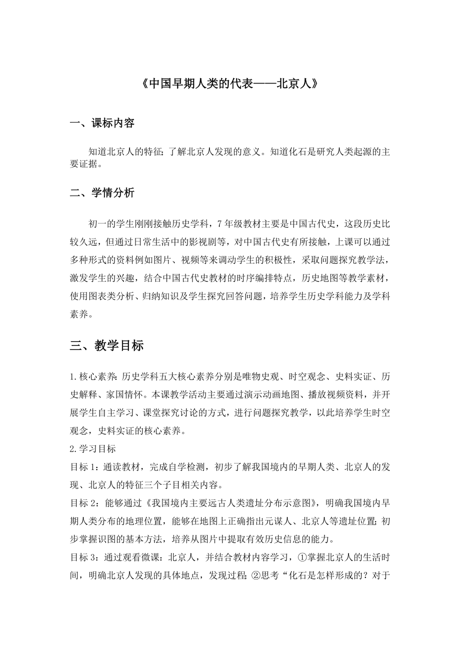 《中国早期人类的代表——北京人》[2]_第1页