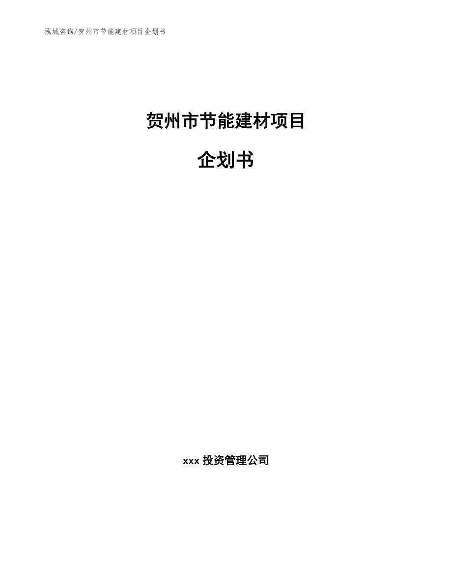 贺州市节能建材项目企划书_第1页