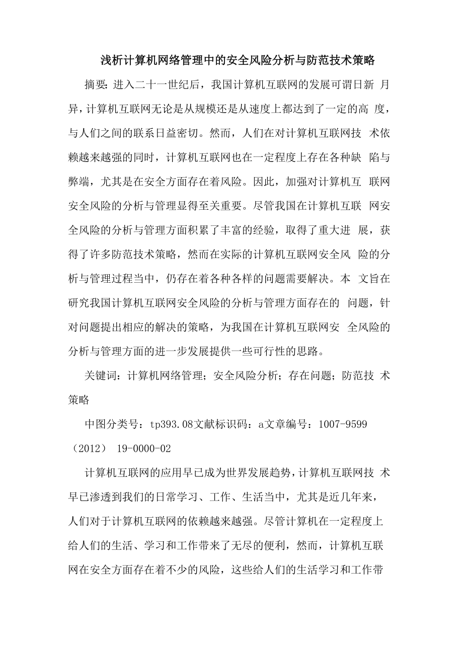 浅析计算机网络管理中的安全风险分析与防范技术策略_第1页