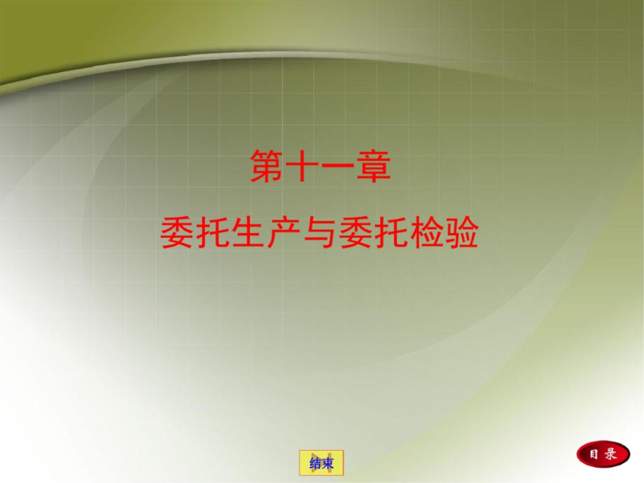 完整第十一章委托生产与委托检验_第1页