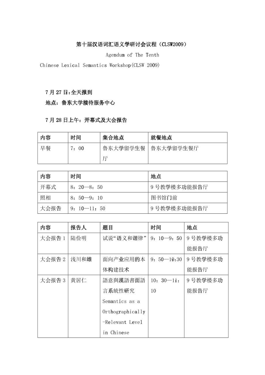 第十届汉语词汇语义学研讨会议程（CLSW2009）_第1页