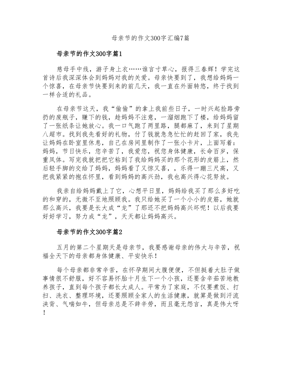 母亲节的作文300字汇编7篇_第1页