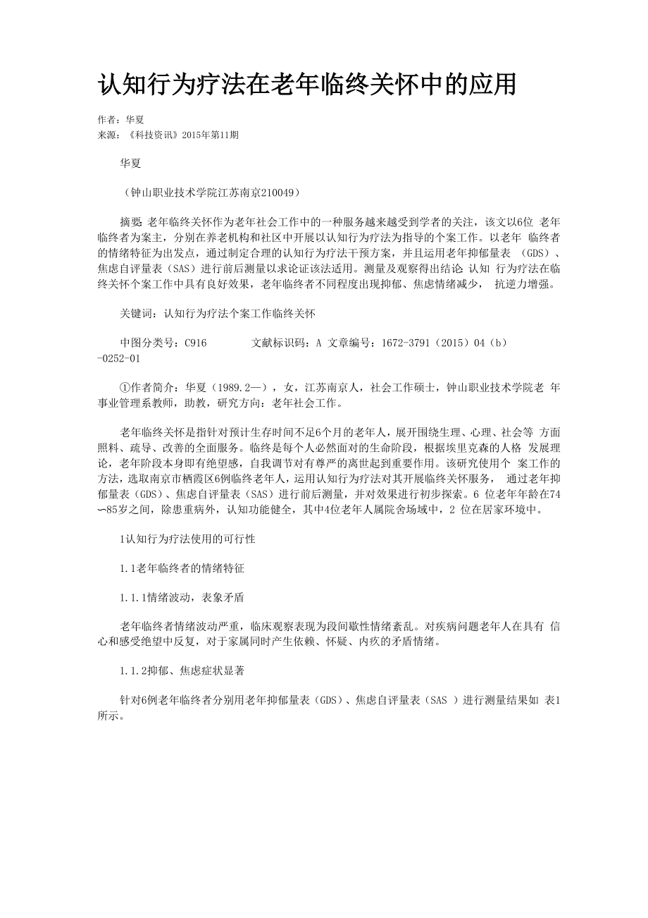 认知行为疗法在老年临终关怀中的应用_第1页