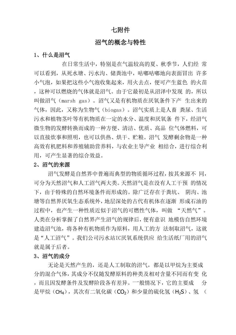 沼气的概念与特性_第1页