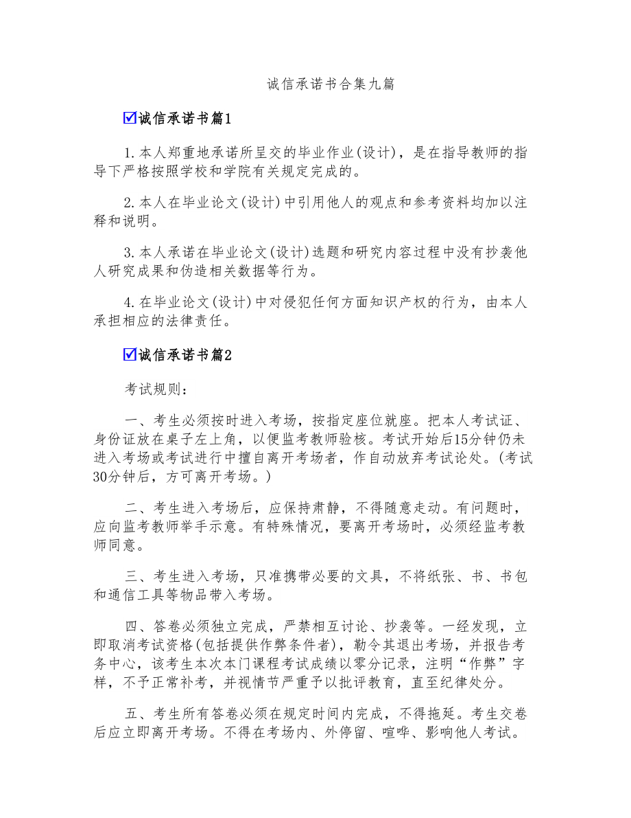 诚信承诺书合集九篇【新编】_第1页