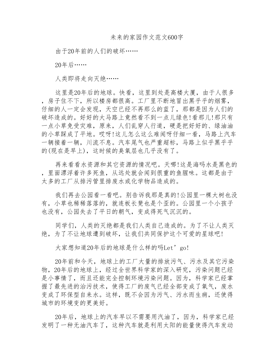 未来的家园作文范文600字_第1页