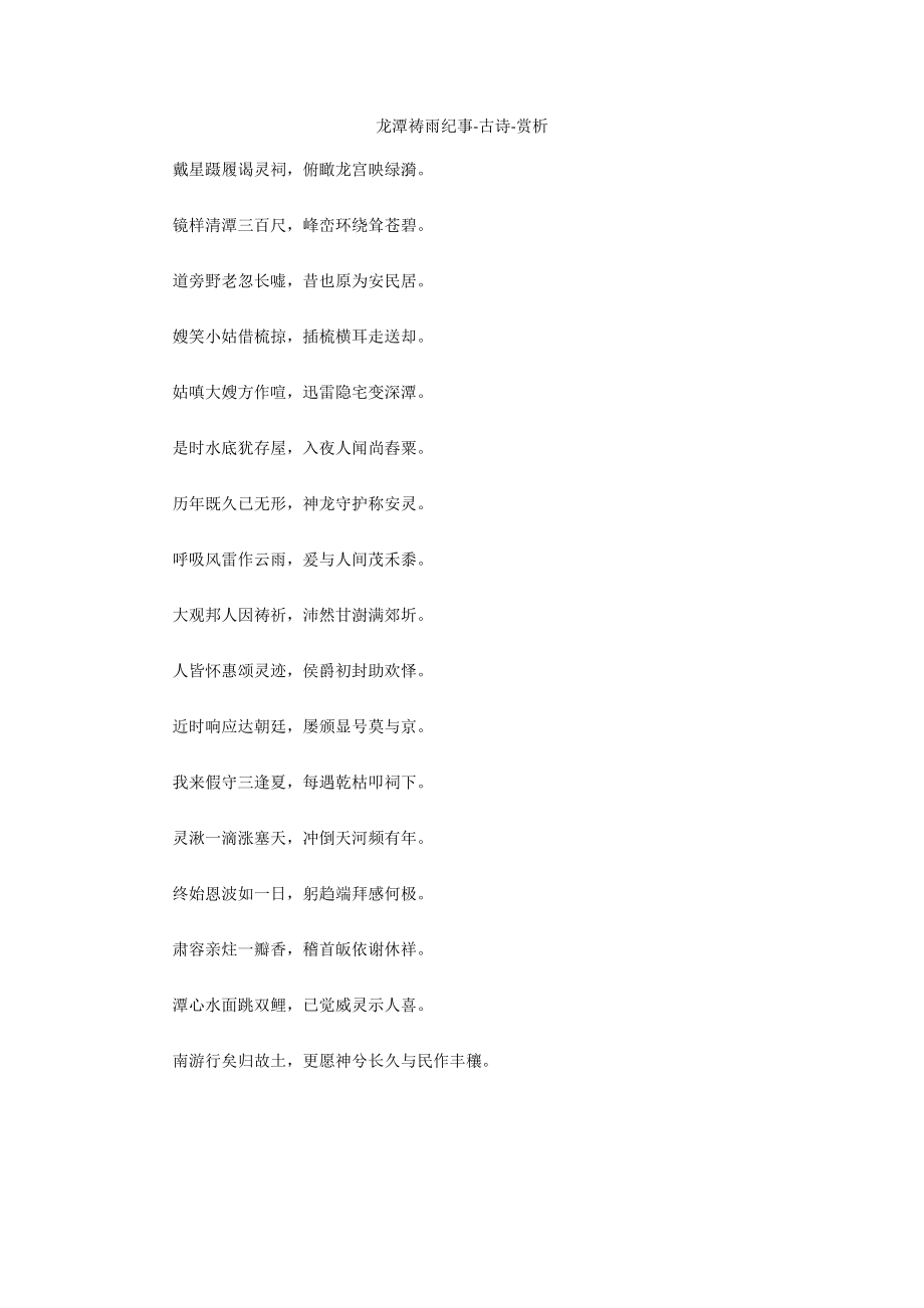 龙潭祷雨纪事-古诗-赏析_第1页