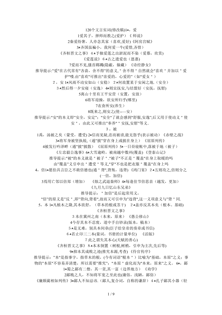 120个文言实词_第1页