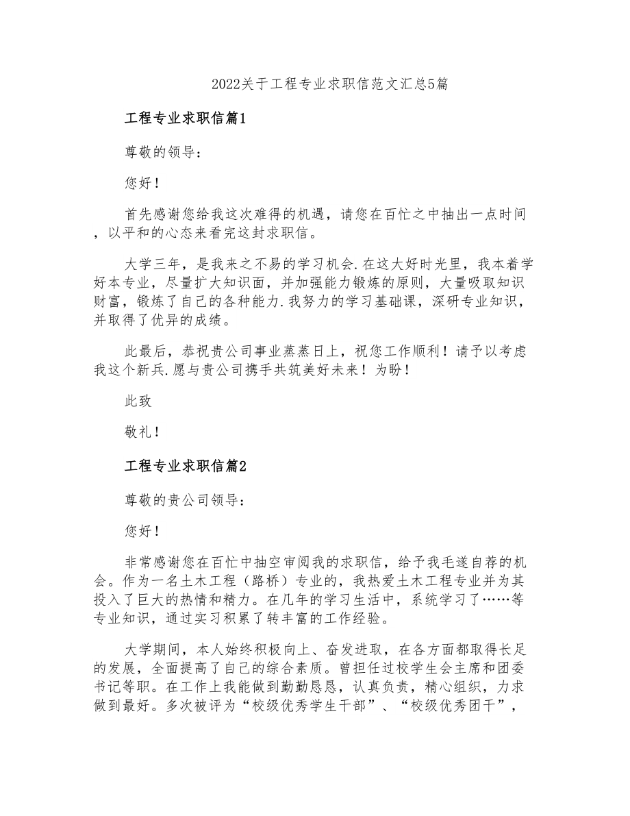 2022关于工程专业求职信范文汇总5篇_第1页