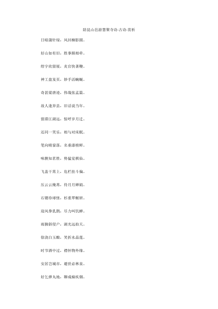 陪昆山邑游慧聚寺诗-古诗-赏析_第1页