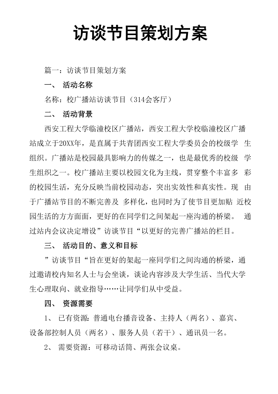 访谈节目策划方案_第1页