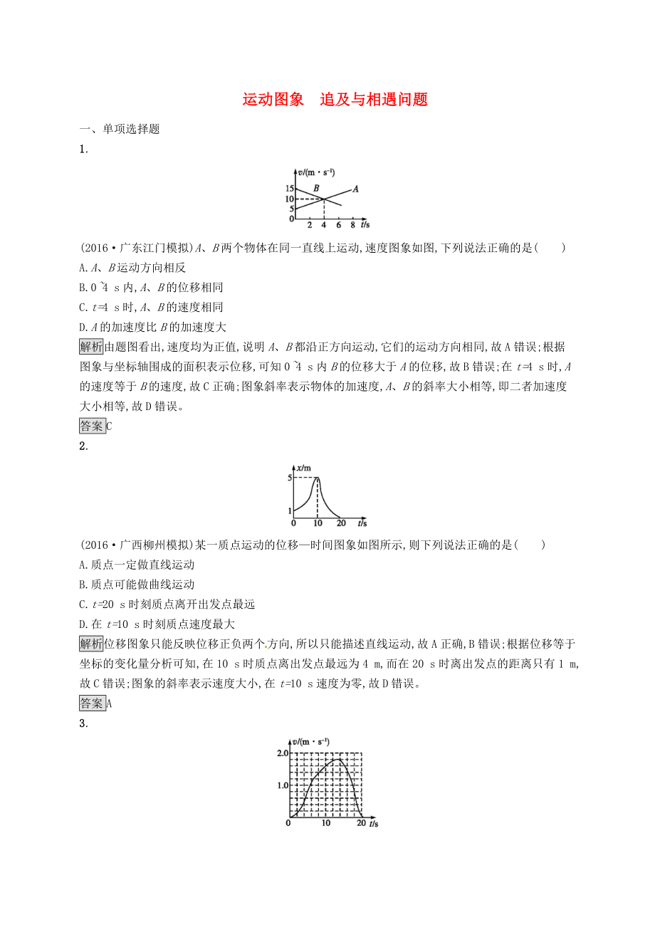 高考物理一轮复习专题1运动图象追及与相遇问题考点规范练_第1页
