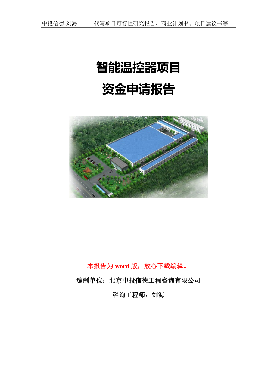 智能温控器项目资金申请报告模板定制_第1页