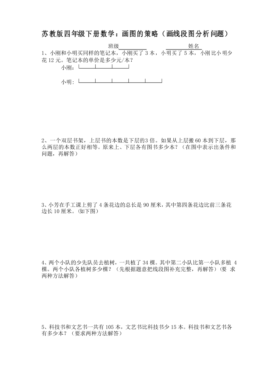 苏教版小学四年级数学下册用线段图解应用试题_第1页