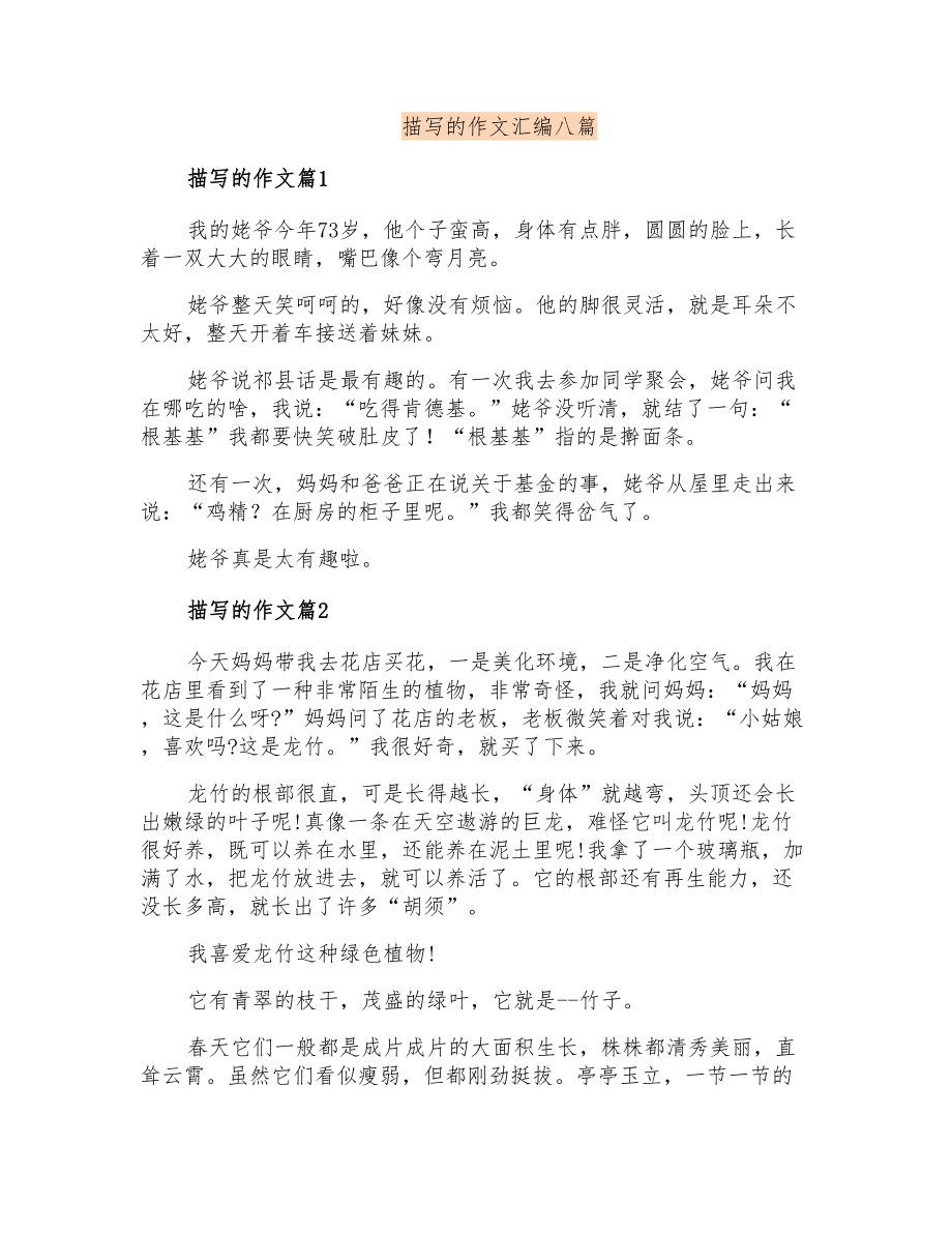 描写的作文汇编八篇_第1页