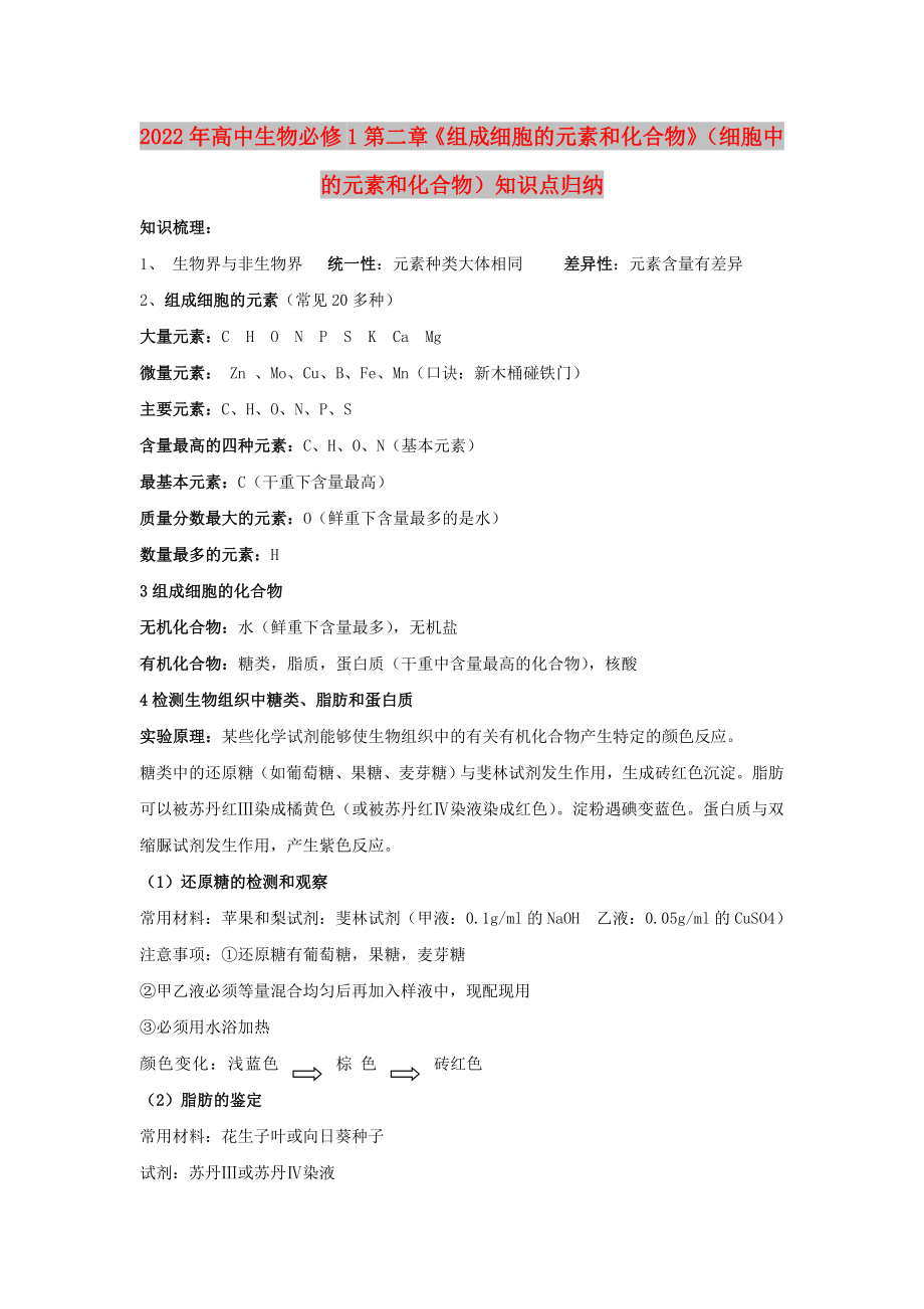 2022年高中生物必修1第二章《组成细胞的元素和化合物》（细胞中的元素和化合物）知识点归纳_第1页