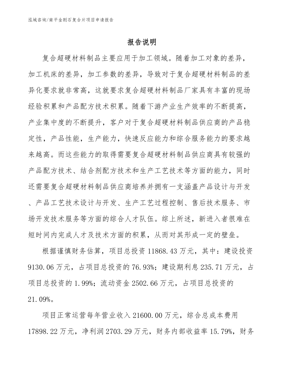 南平金刚石复合片项目申请报告【范文参考】_第1页