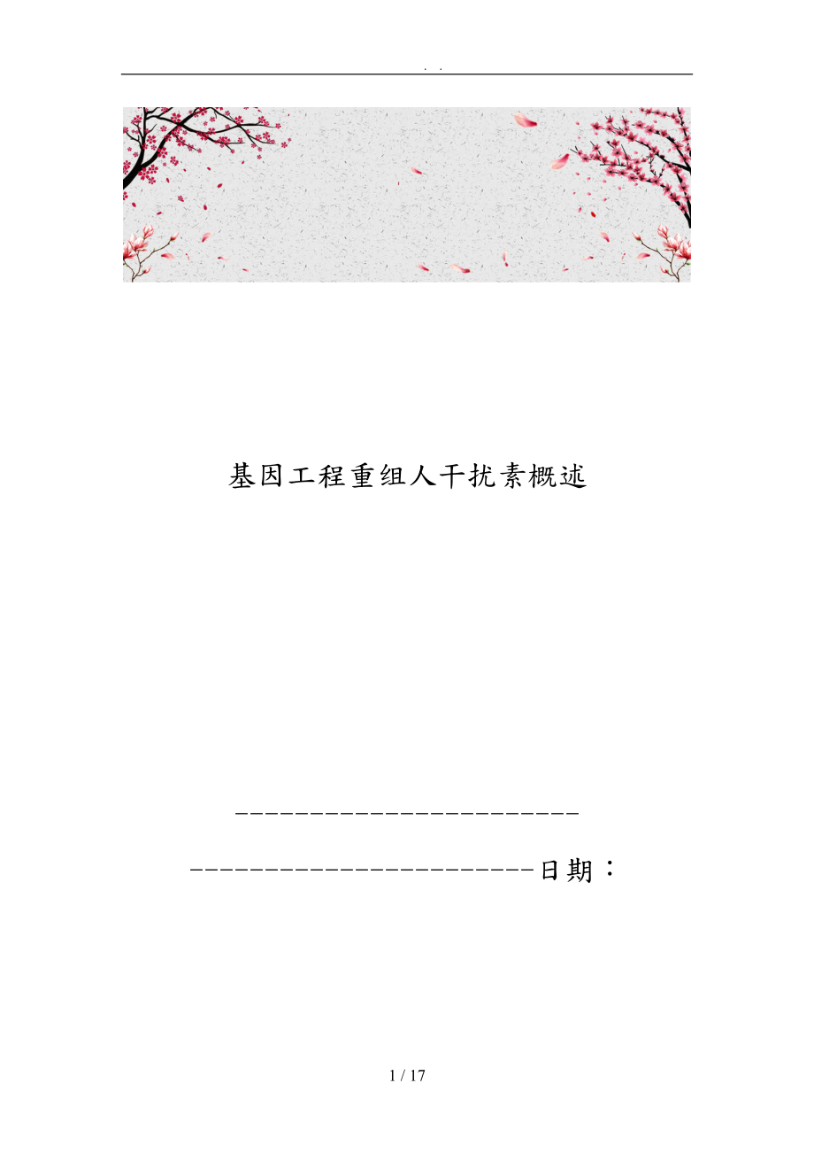 基因工程重组人干扰素概述_第1页