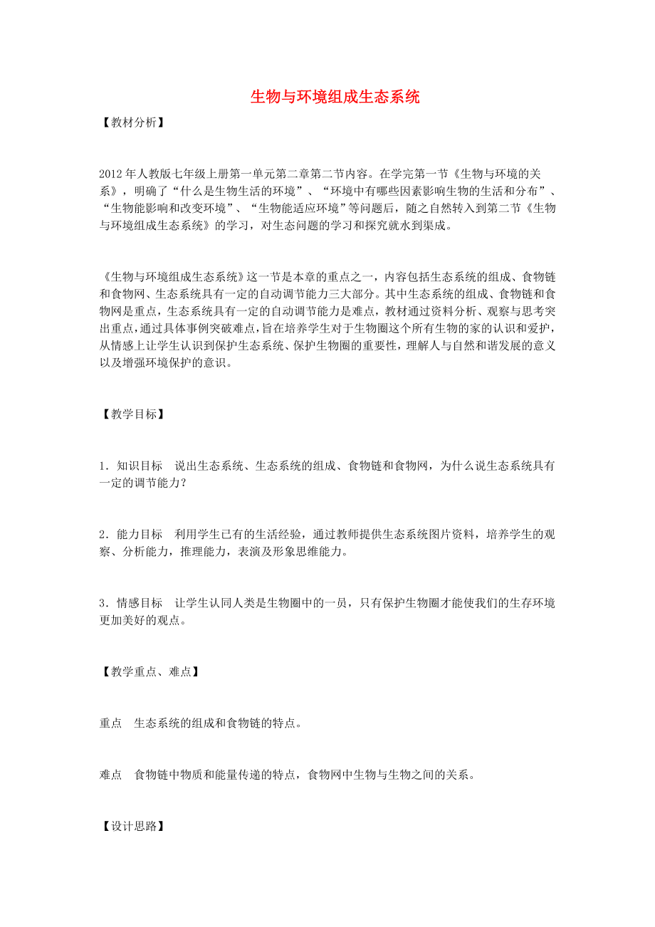 江西专版2022年中考生物总复习第三单元生物与环境第二节生物与环境组成生态系统教学设计_第1页