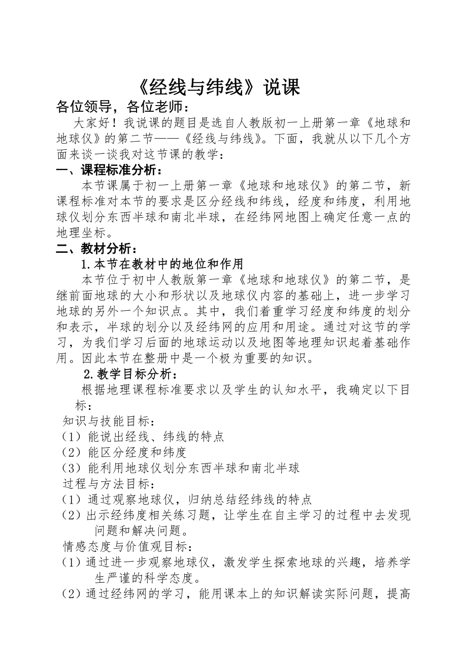 经线与纬线说课_第1页