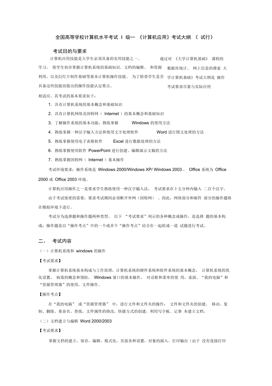 全国高等学校计算机水平考试I级_第1页