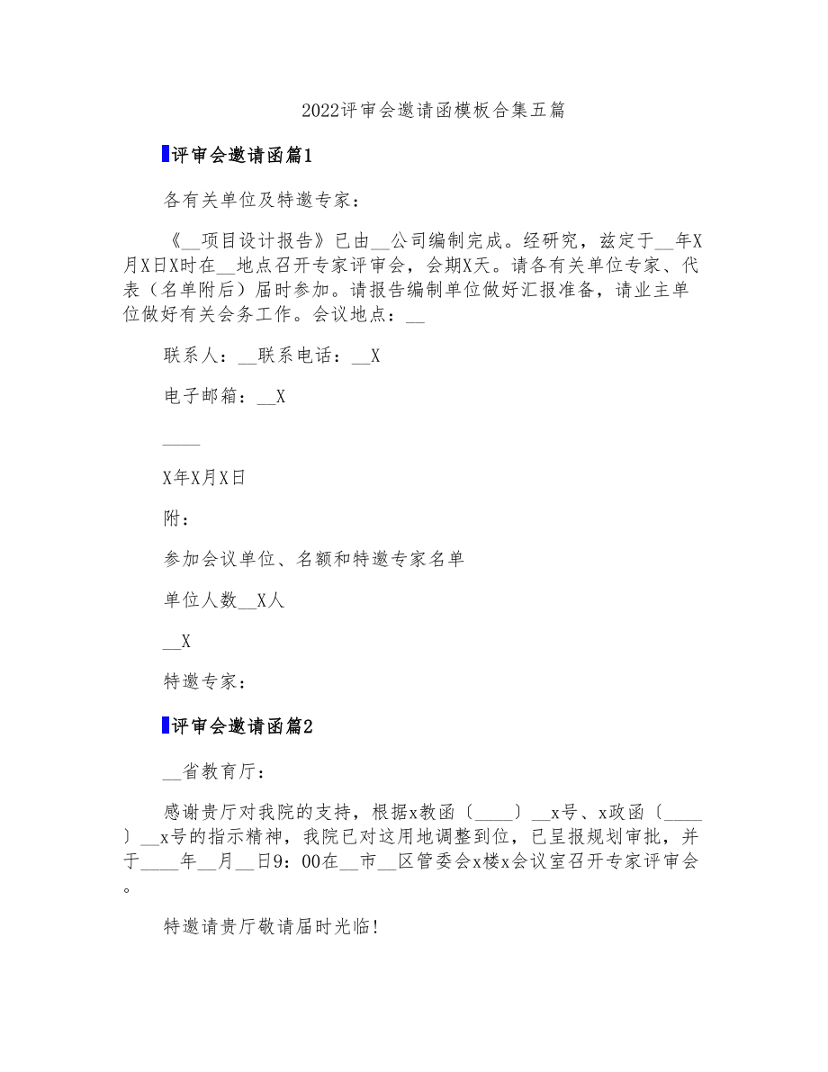 2022评审会邀请函模板合集五篇_第1页