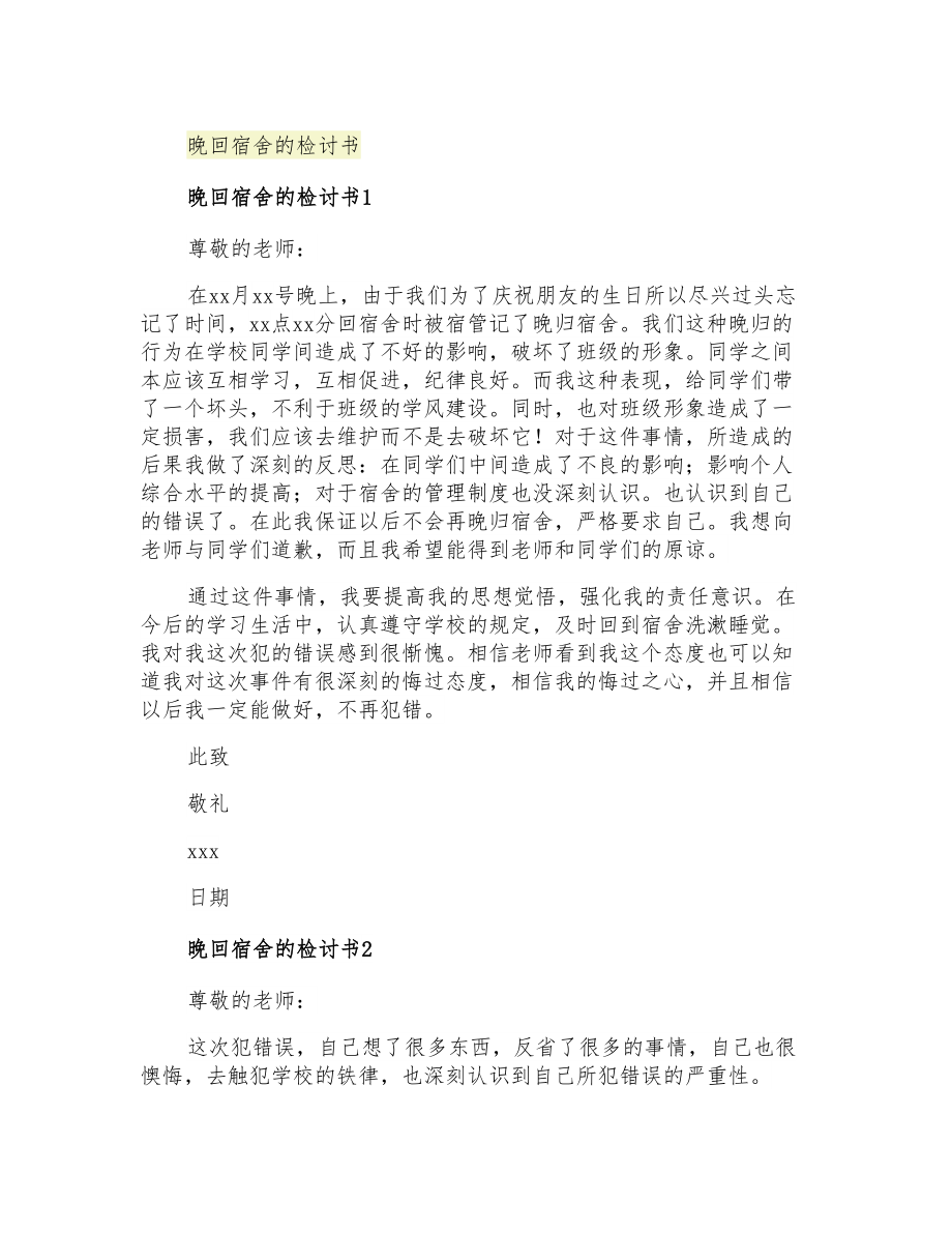 2021年晚回宿舍的检讨书_第1页
