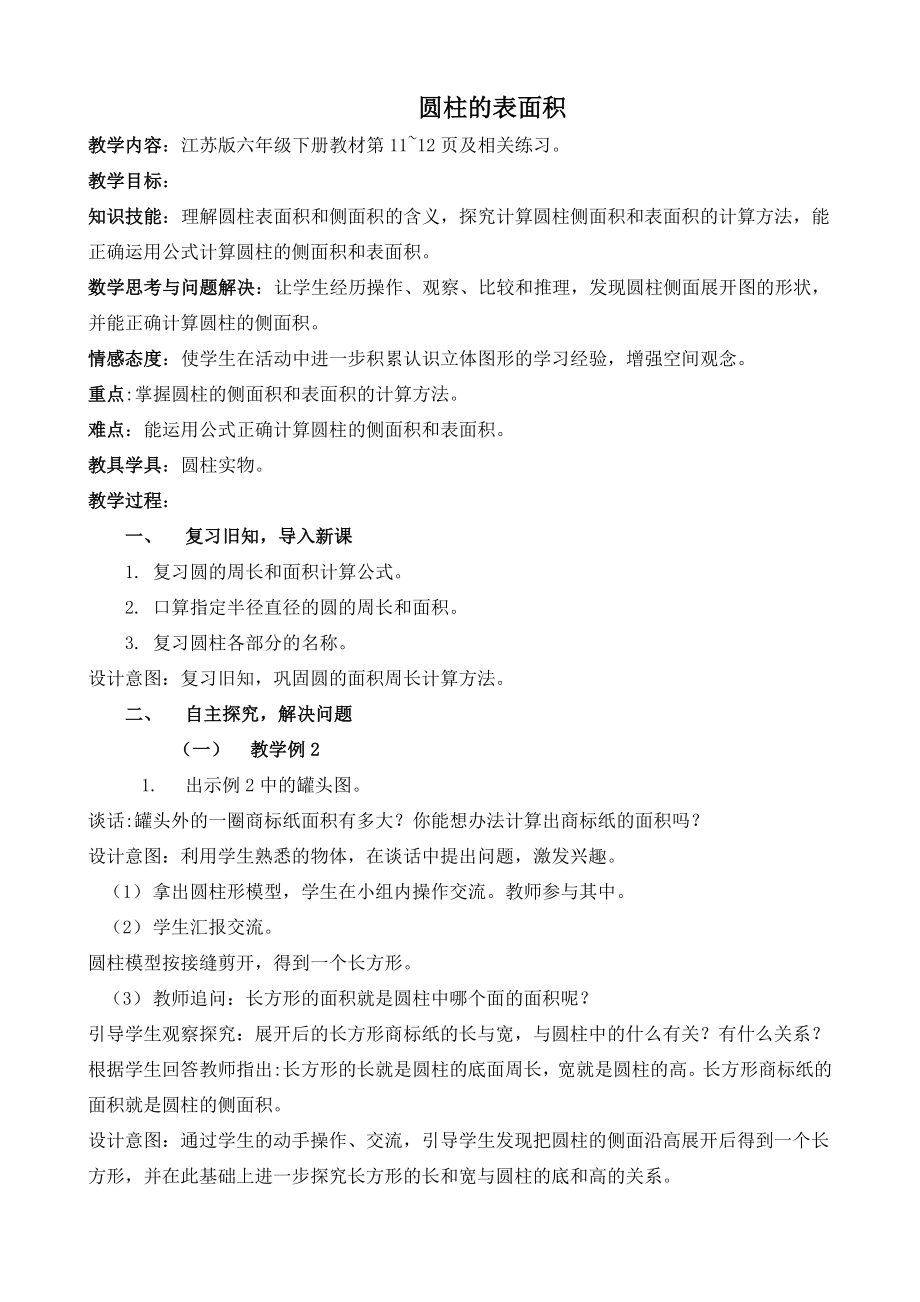苏教版六年级下册《圆柱的表面积》教学设计_第1页
