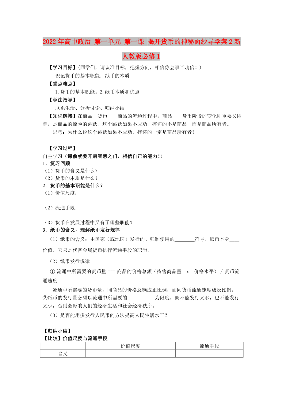 2022年高中政治 第一单元 第一课 揭开货币的神秘面纱导学案2新人教版必修1_第1页
