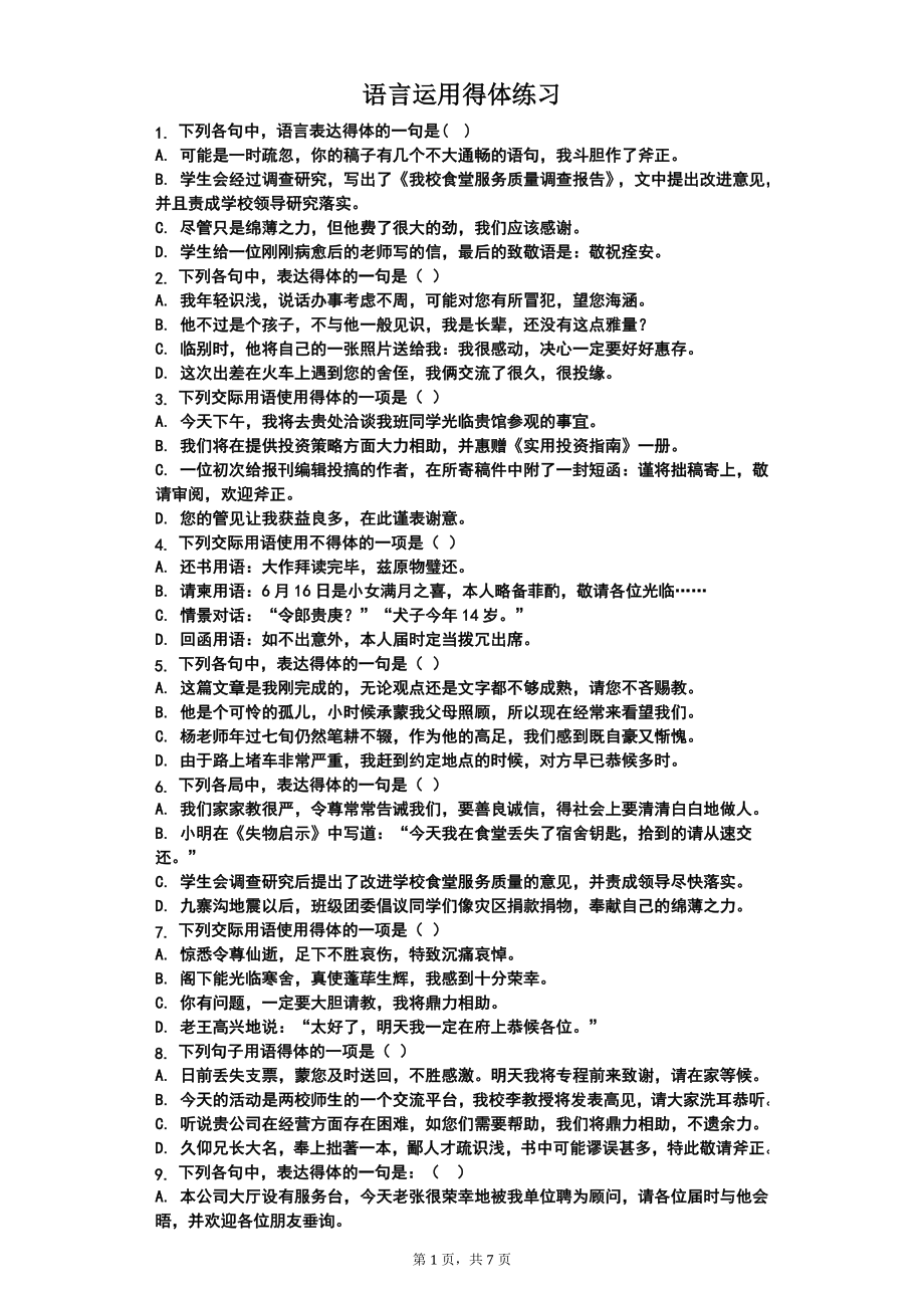 语言运用得体练习(含答案)_第1页