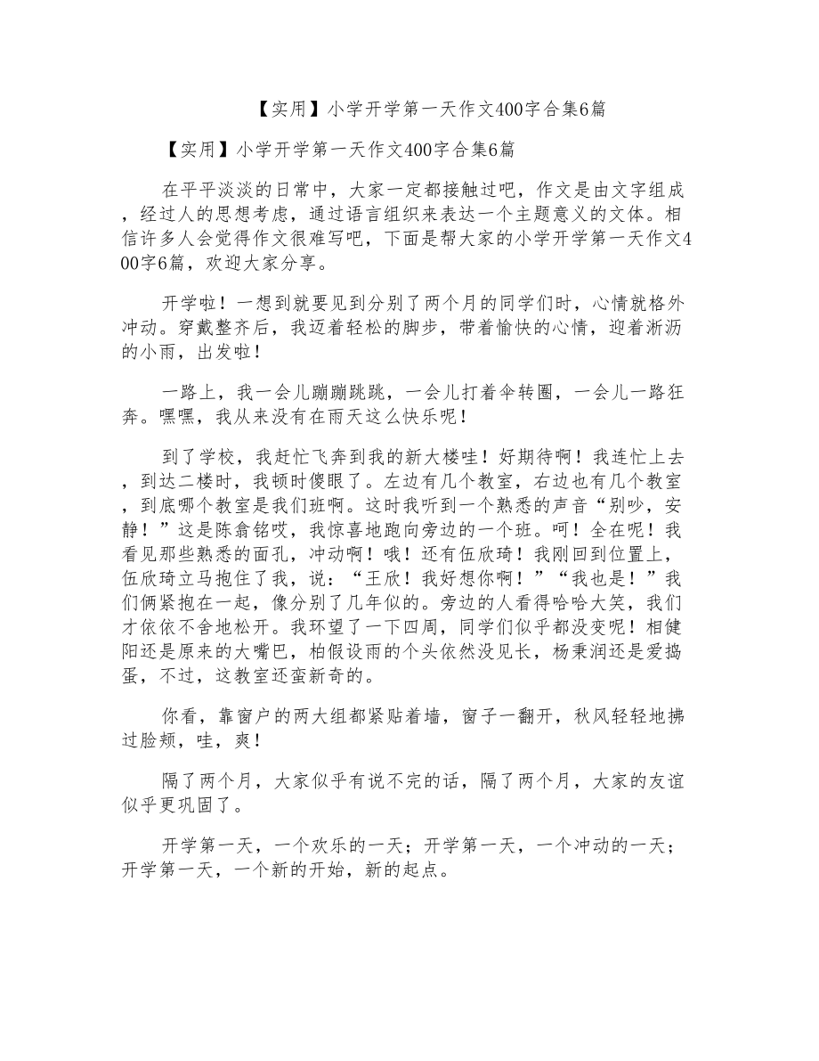 小学开学第一天作文400字合集6篇_第1页