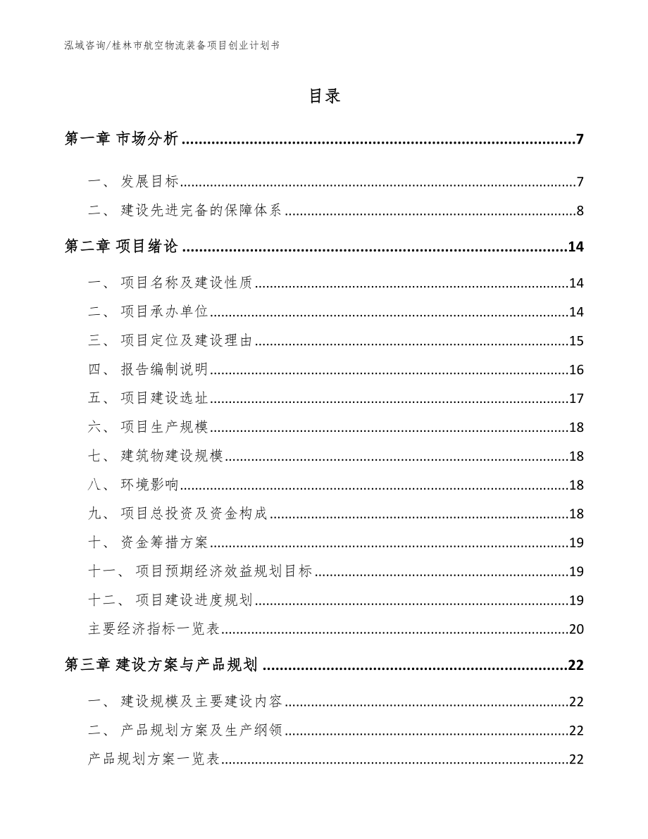 桂林市航空物流装备项目创业计划书_第1页