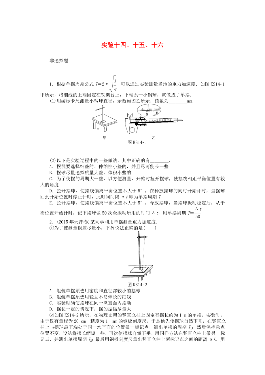 高考物理大一轮复习实验十四十五十六课时作业_第1页