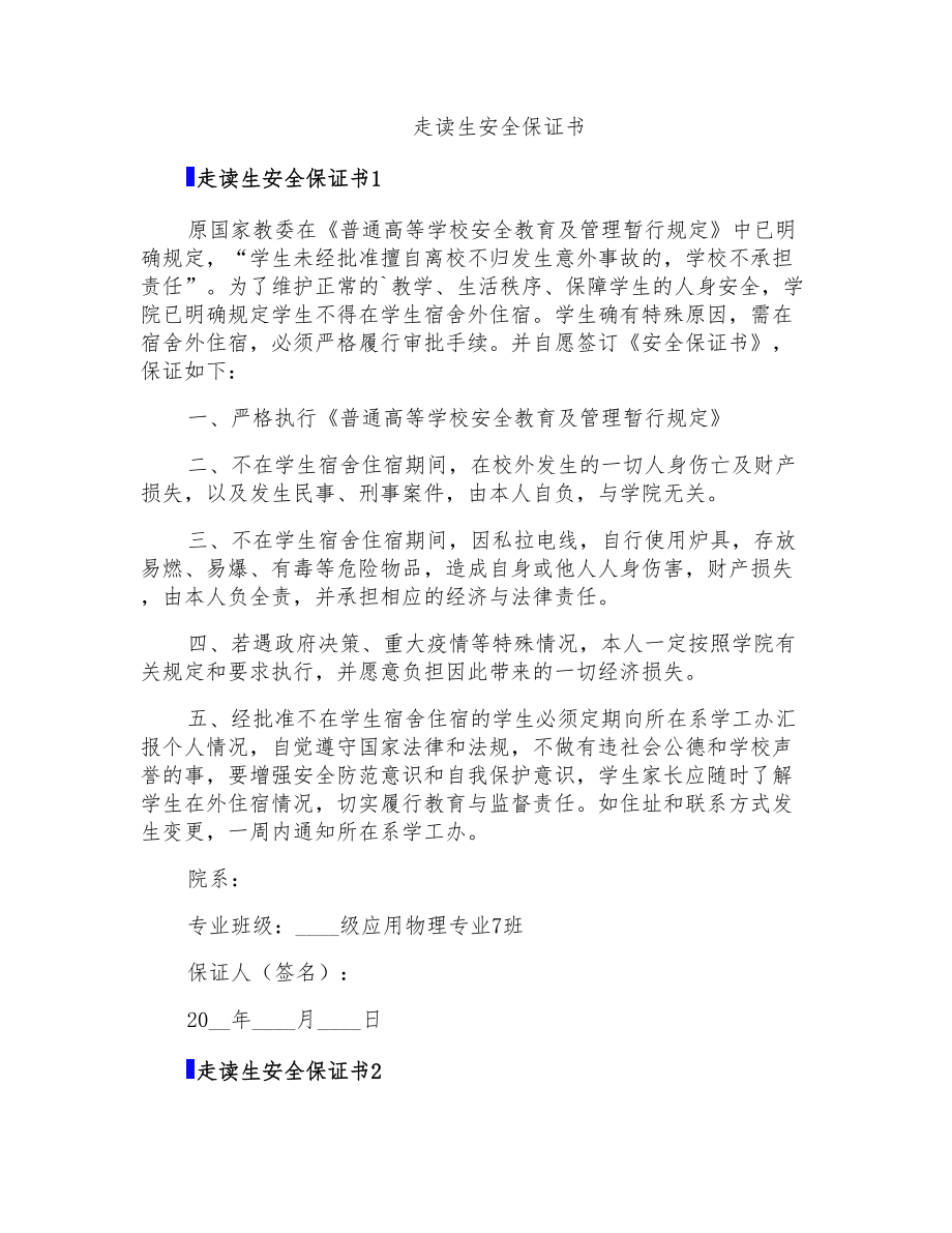 走读生安全保证书_第1页