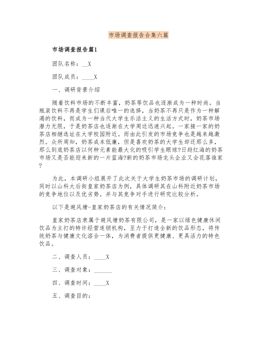 市场调查报告合集六篇_第1页