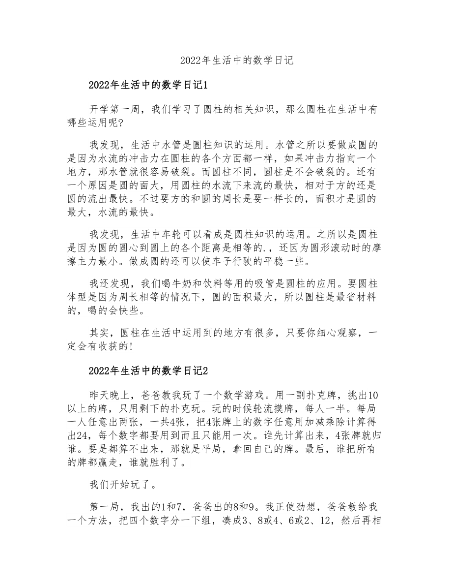 2022年生活中的数学日记_第1页