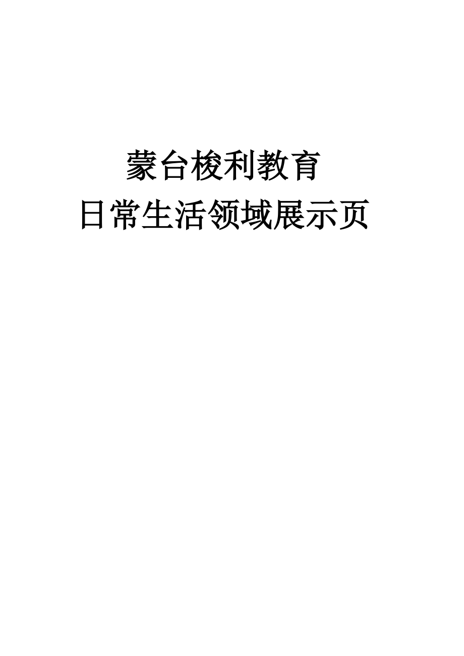 蒙台梭利生活展示页_第1页