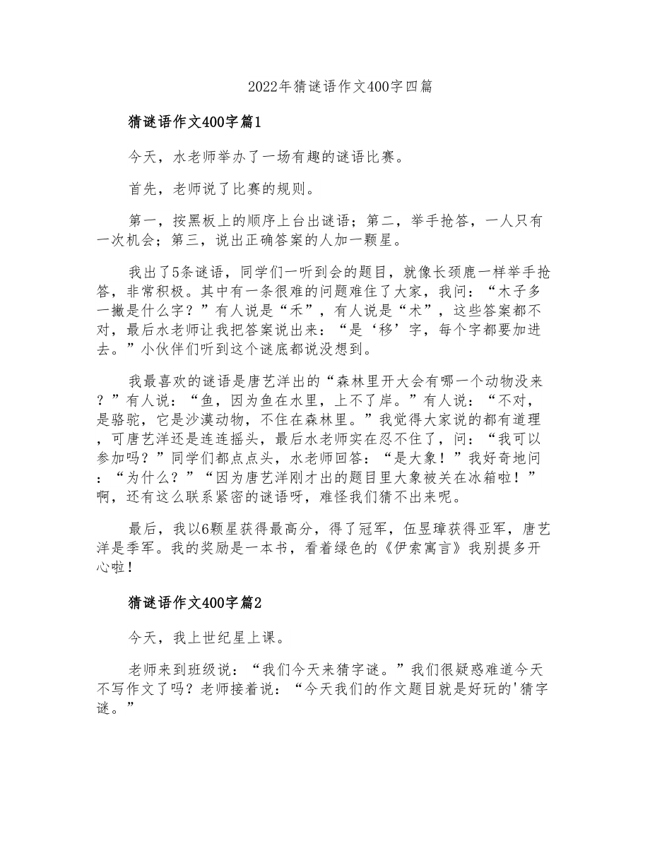 2022年猜谜语作文400字四篇_第1页