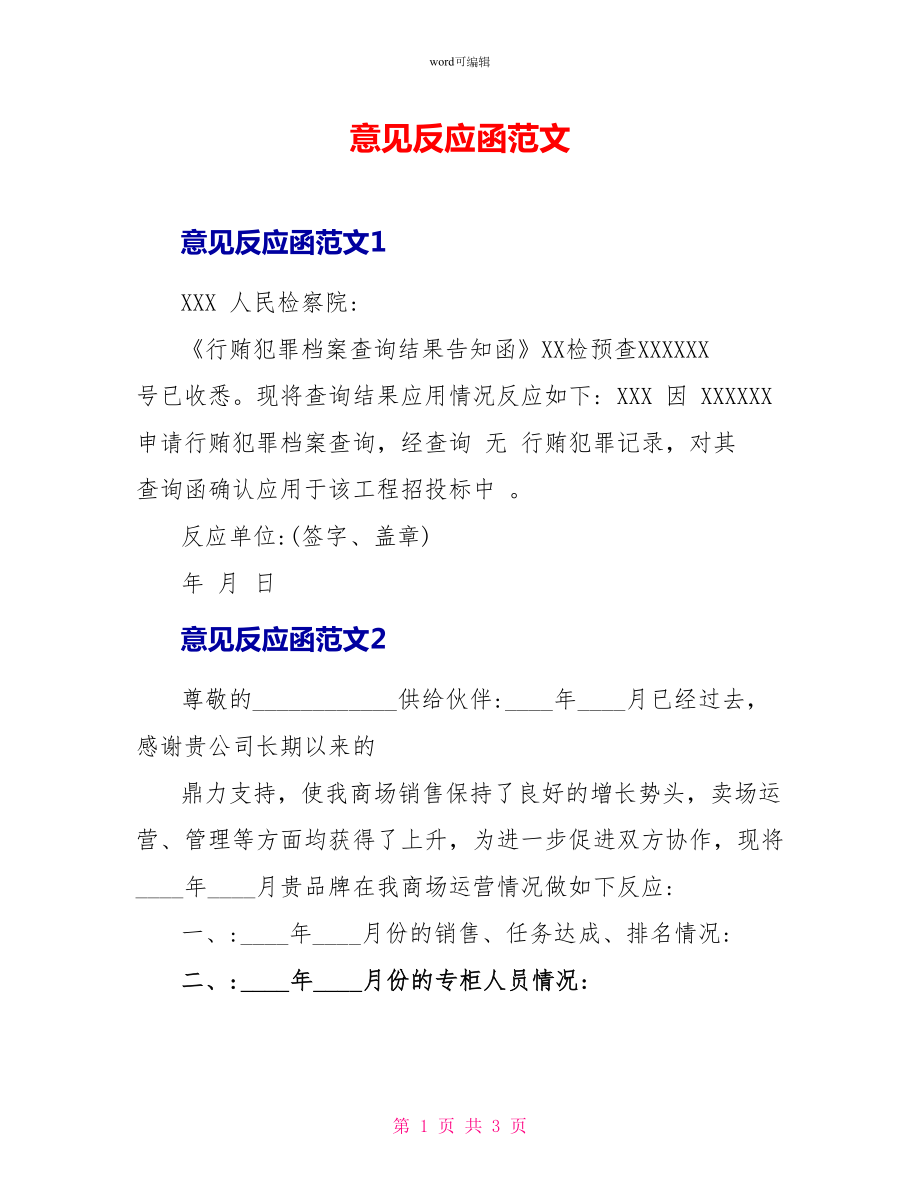 意见反馈函范文_第1页