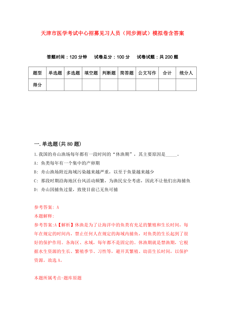 天津市医学考试中心招募见习人员（同步测试）模拟卷含答案4_第1页