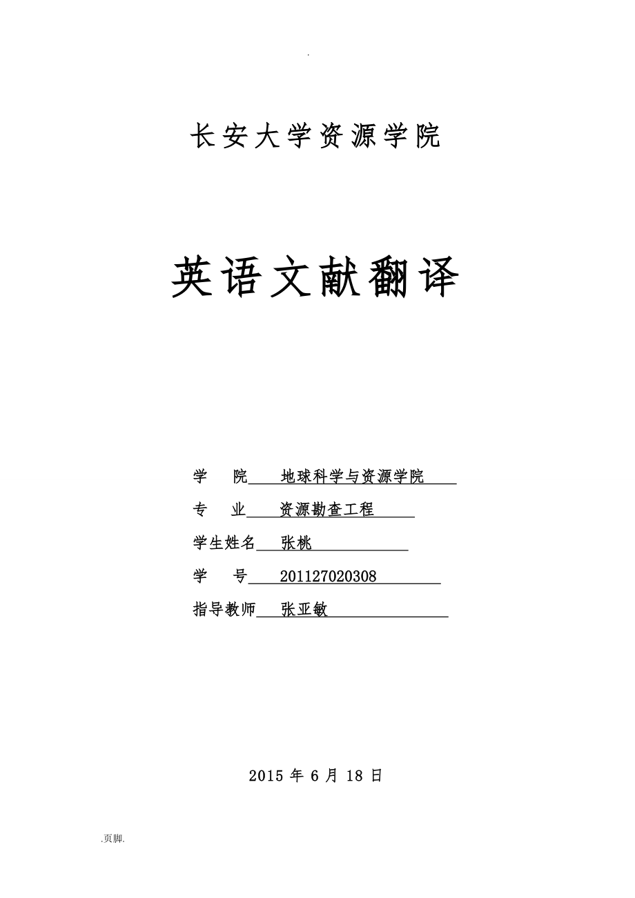 地质外文文献翻译中英文对照_第1页