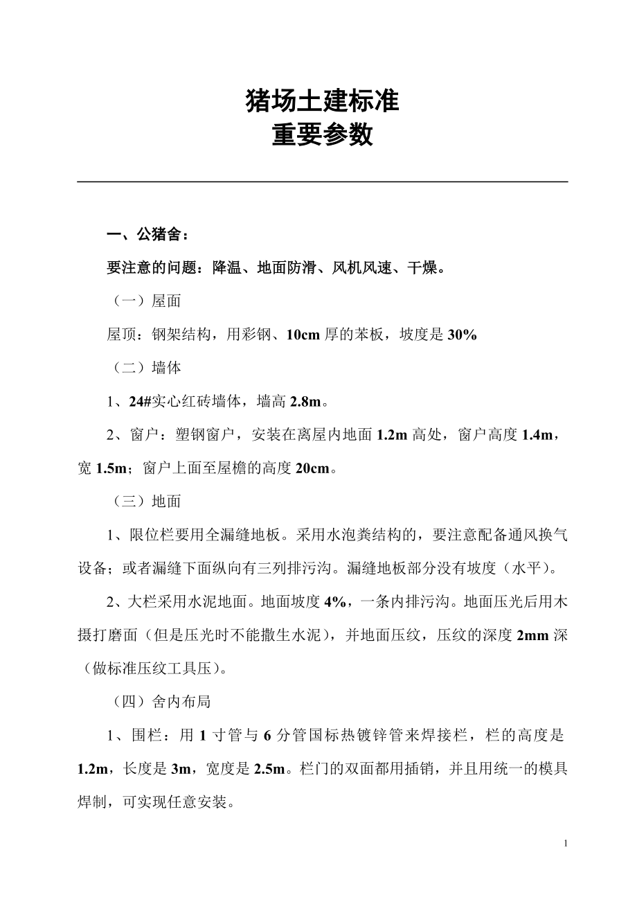 猪场土建标准重要参数_第1页